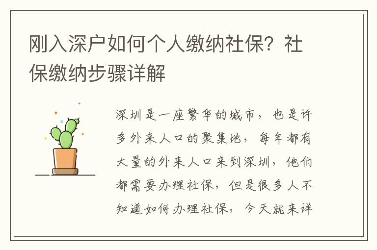 刚入深户如何个人缴纳社保？社保缴纳步骤详解