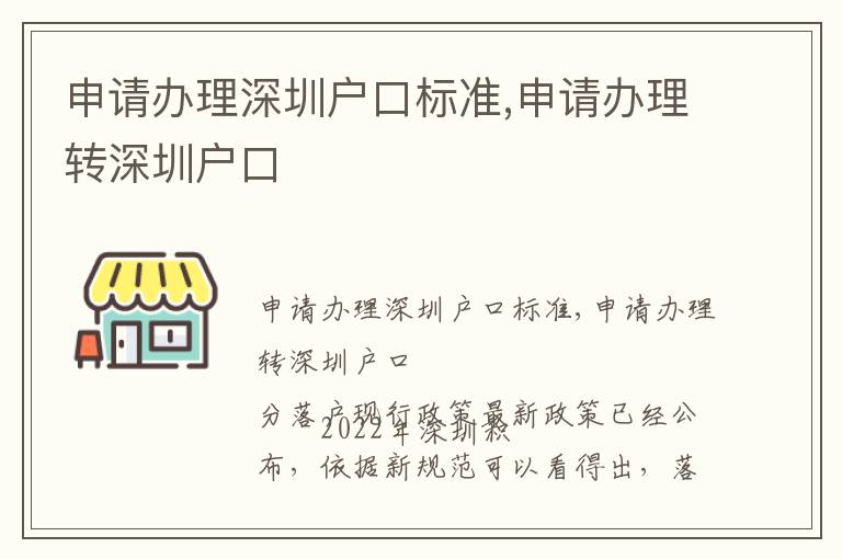 申请办理深圳户口标准,申请办理转深圳户口