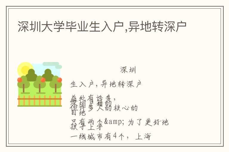 深圳大学毕业生入户,异地转深户