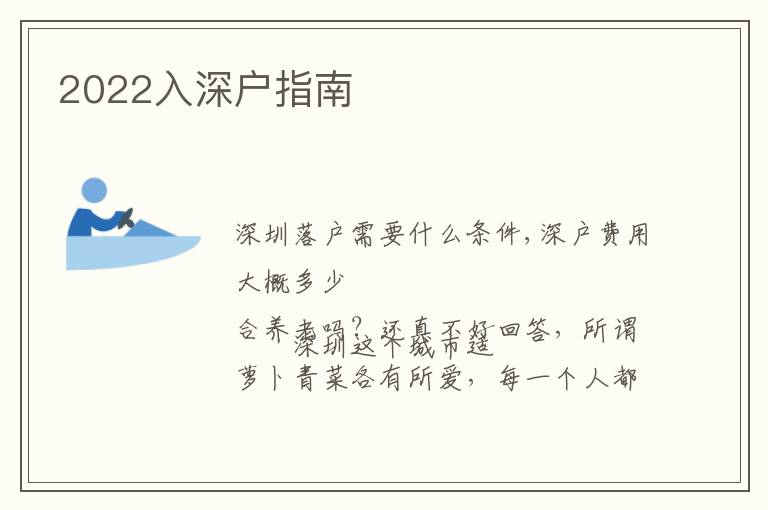 2022入深户指南