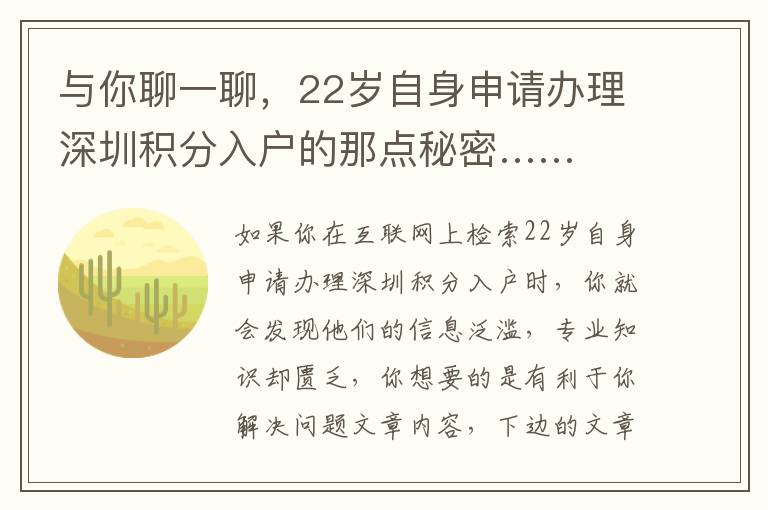 与你聊一聊，22岁自身申请办理深圳积分入户的那点秘密……