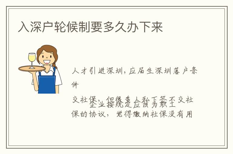 入深户轮候制要多久办下来