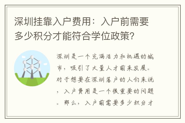 深圳挂靠入户费用：入户前需要多少积分才能符
