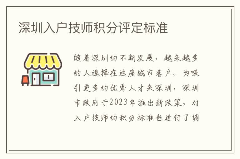 深圳入户技师积分评定标准