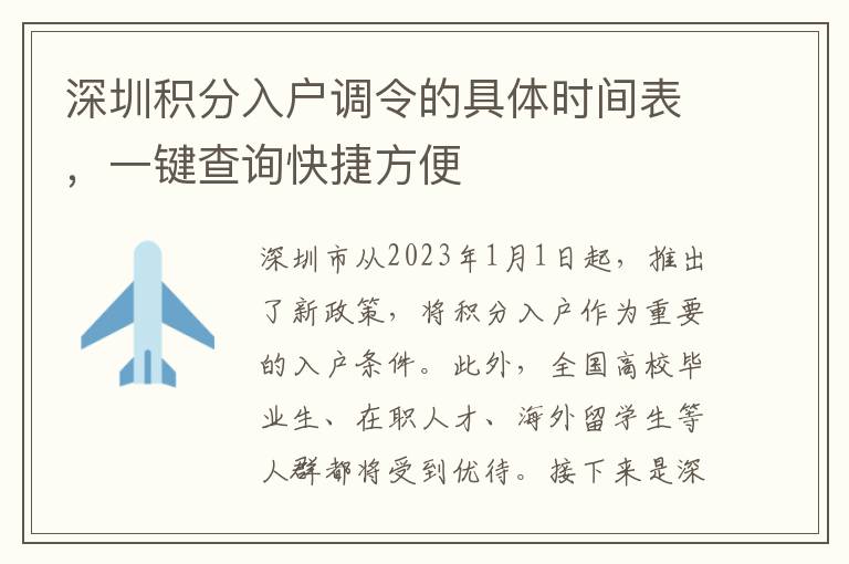 深圳积分入户调令的具体时间表，一键查询快捷