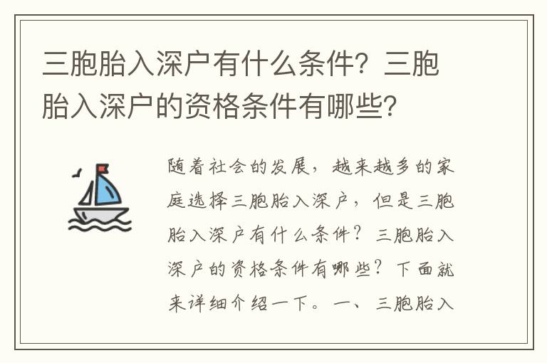 三胞胎入深户有什么条件？三胞胎入深户的资格条件有哪些？
