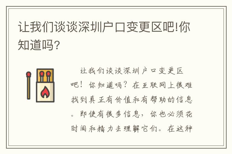 让我们谈谈深圳户口变更区吧!你知道吗?