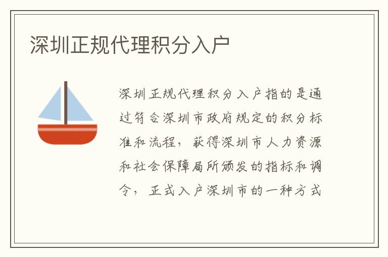 深圳正规代理积分入户