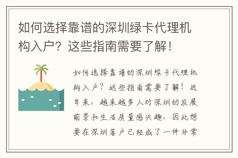 如何选择靠谱的深圳绿卡代理机构入户？这些指