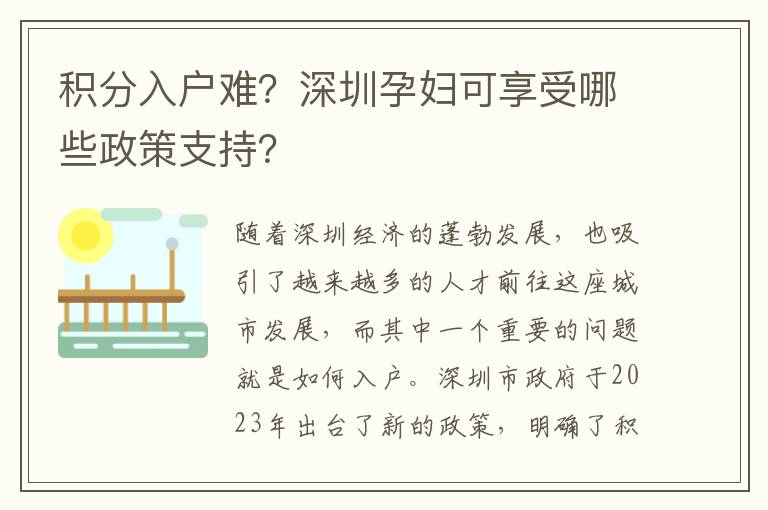 积分入户难？深圳孕妇可享受哪些政策支持？