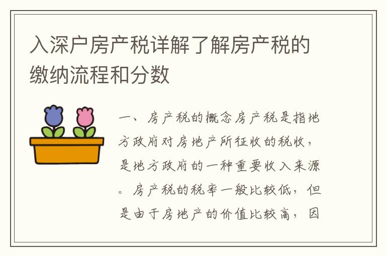 入深户房产税详解了解房产税的缴纳流程和分数