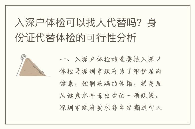 入深户体检可以找人代替吗？身份证代替体检的可行性分析
