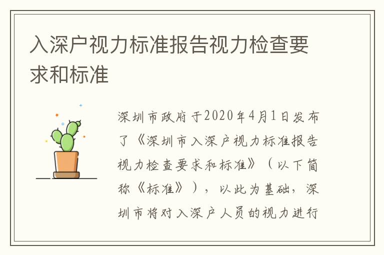 入深户视力标准报告视力检查要求和标准