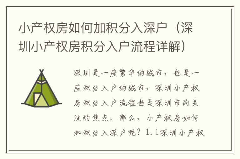 小产权房如何加积分入深户（深圳小产权房积分入户流程详解）