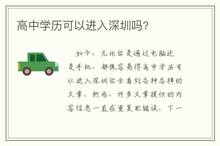 高中学历可以进入深圳吗?