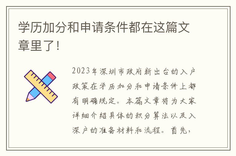 学历加分和申请条件都在这篇文章里了！