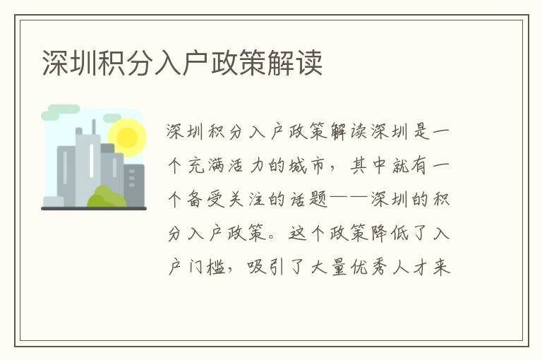 深圳积分入户政策解读