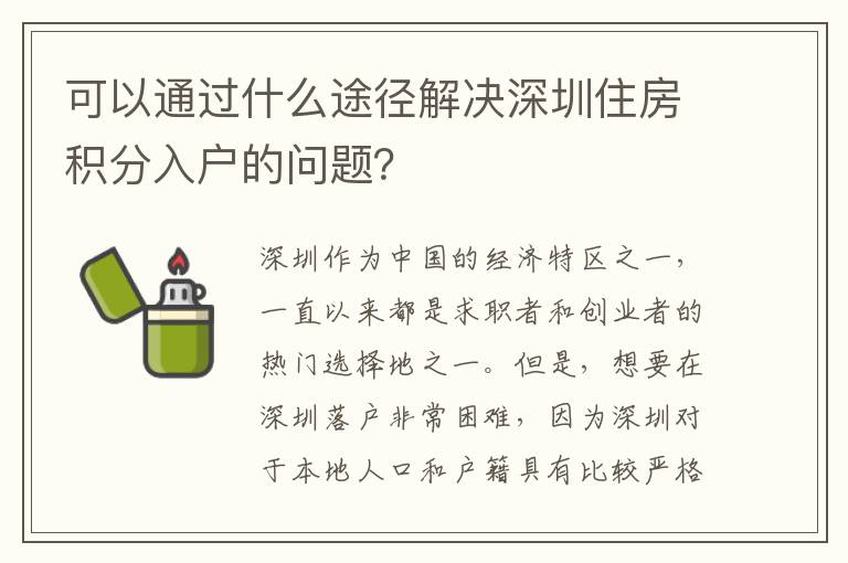 可以通过什么途径解决深圳住房积分入户的问