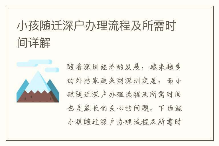 小孩随迁深户办理流程及所需时间详解