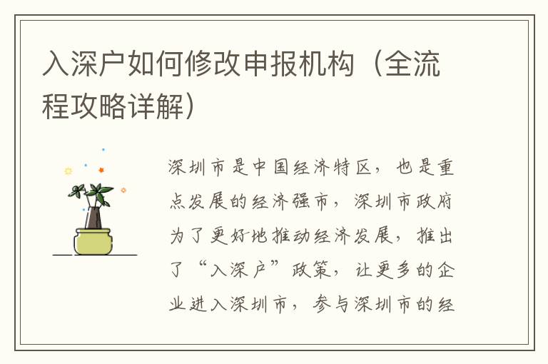 入深户如何修改申报机构（全流程攻略详解）