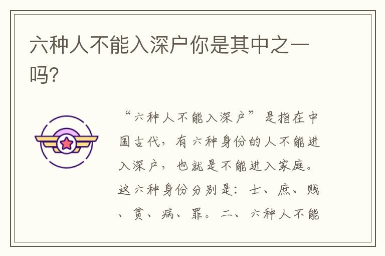 六种人不能入深户你是其中之一吗？