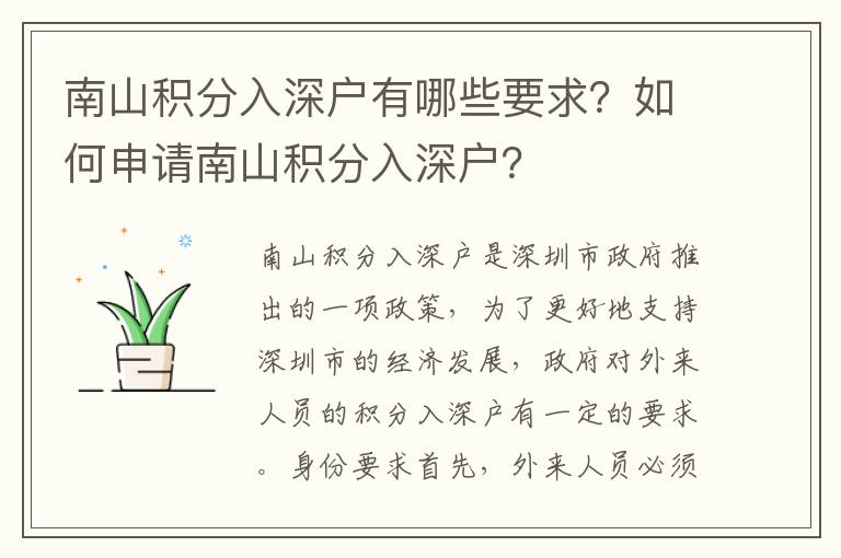 南山积分入深户有哪些要求？如何申请南山积分入深户？