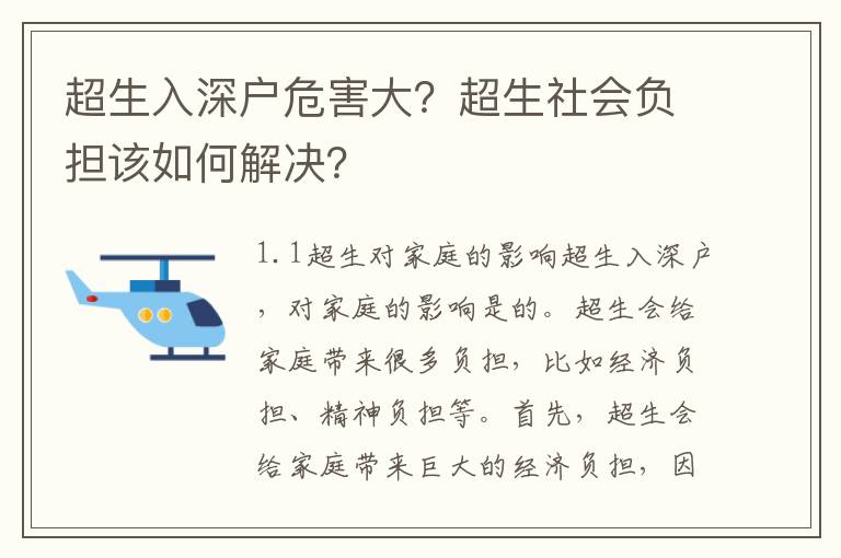 超生入深户危害大？超生社会负担该如何解决？