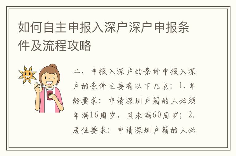 如何自主申报入深户深户申报条件及流程攻略