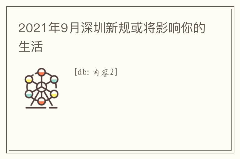 2021年9月深圳新规或将影响你的生活