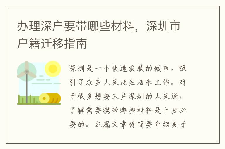 办理深户要带哪些材料，深圳市户籍迁移指南
