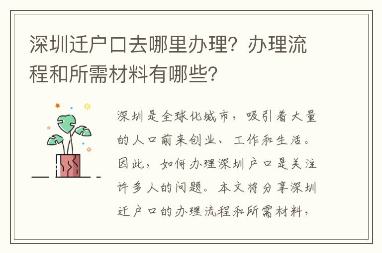 深圳迁户口去哪里办理？办理流程和所需材料有哪些？