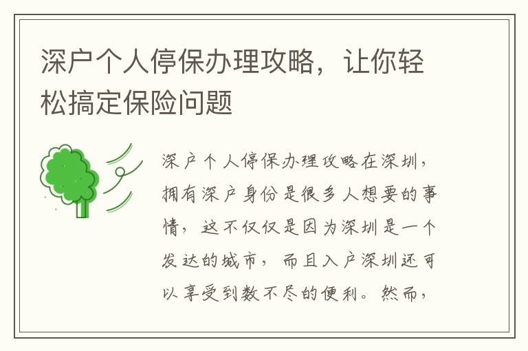 深户个人停保办理攻略，让你轻松搞定保险问题