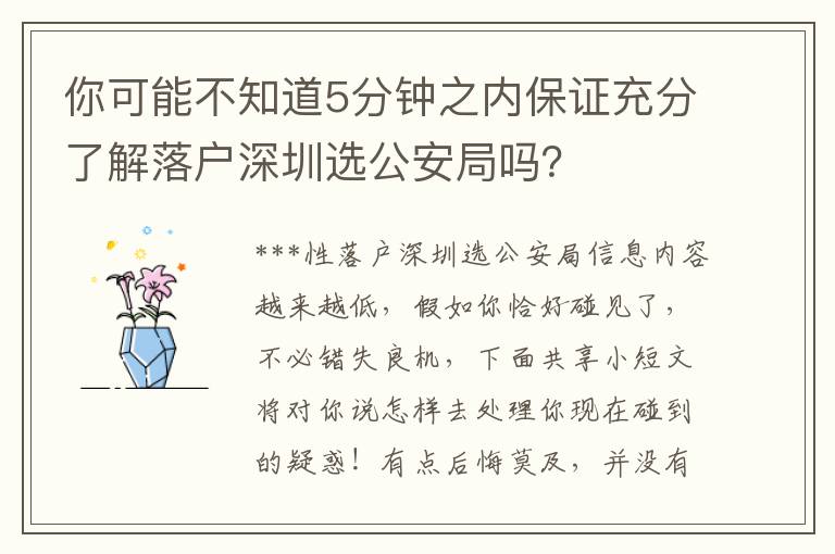 你可能不知道5分钟之内保证充分了解落户深圳选公安局吗？