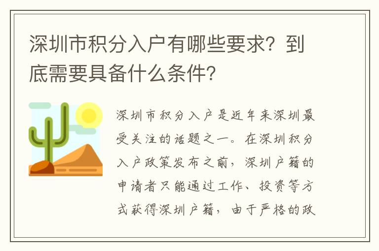 深圳市积分入户有哪些要求？到底需要具备什么