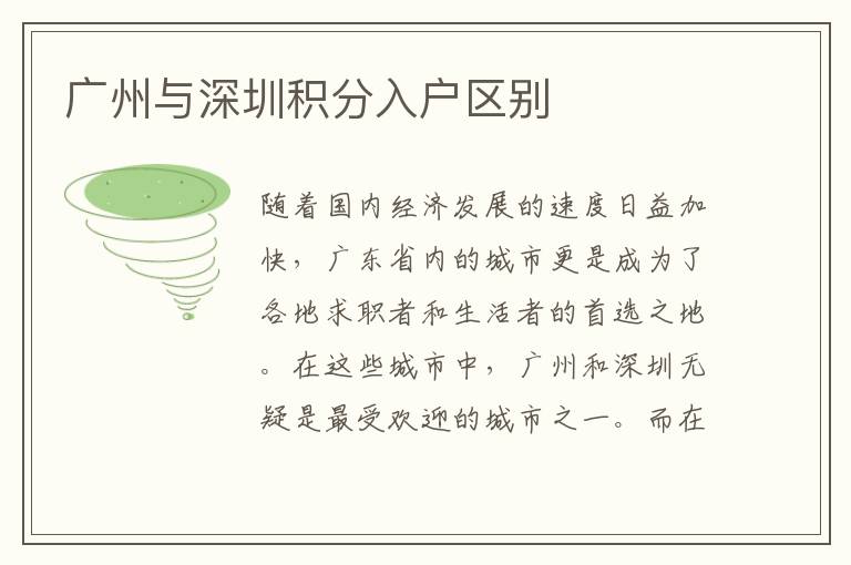 广州与深圳积分入户区别