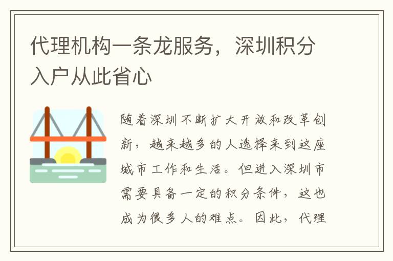 代理机构一条龙服务，深圳积分入户从此省心