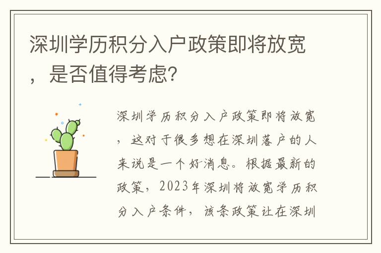 深圳学历积分入户政策即将放宽，是否值得考虑