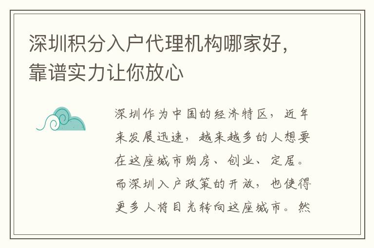 深圳积分入户代理机构哪家好，靠谱实力让你放