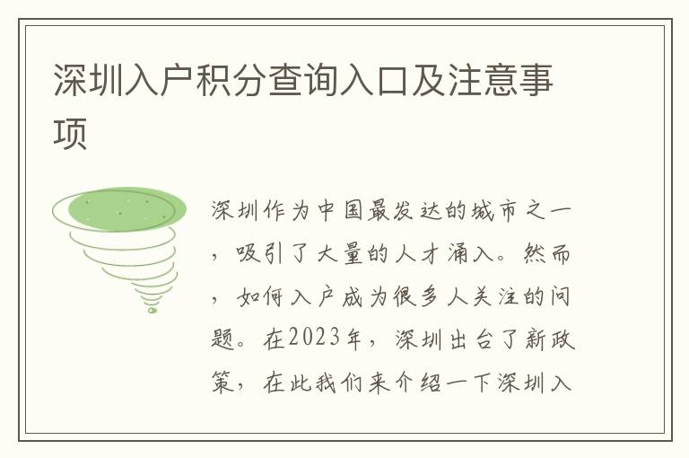 深圳入户积分查询入口及注意事项
