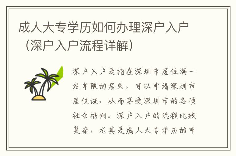 成人大专学历如何办理深户入户（深户入户流程详解）