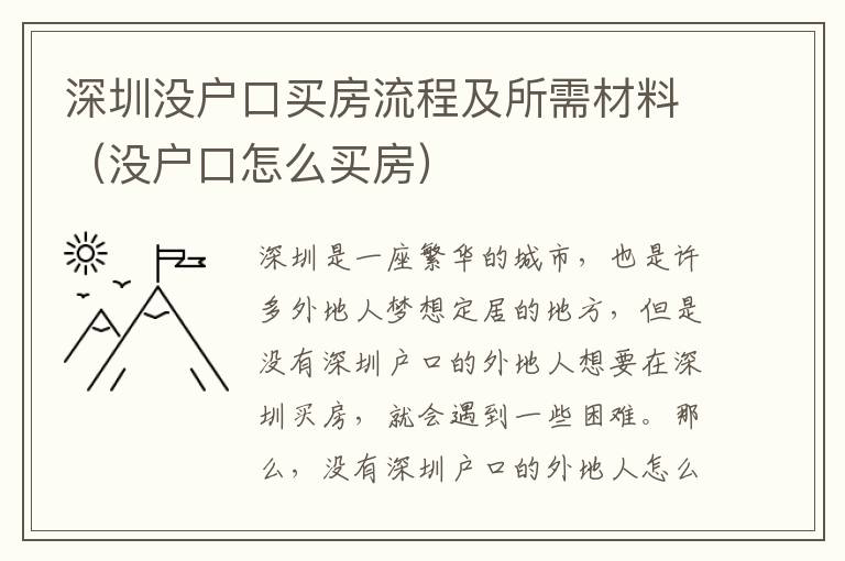 深圳没户口买房流程及所需材料（没户口怎么买房）