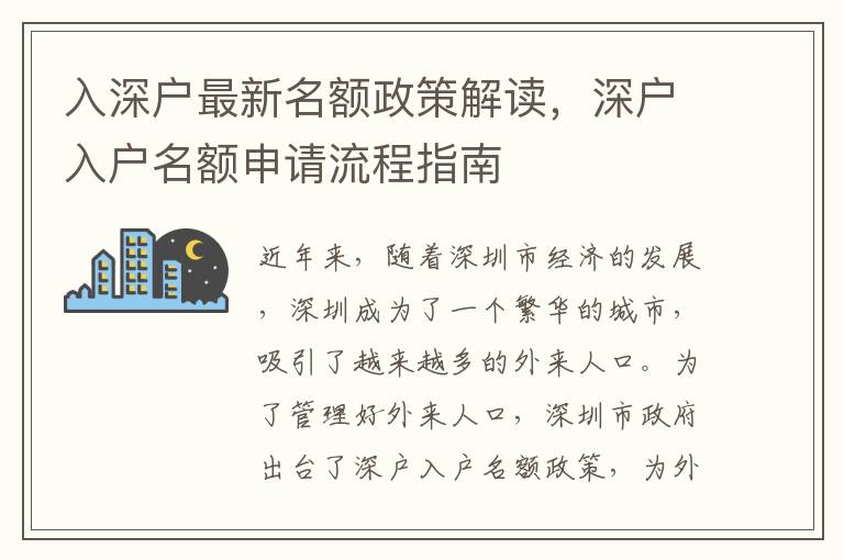 入深户最新名额政策解读，深户入户名额申请流程指南