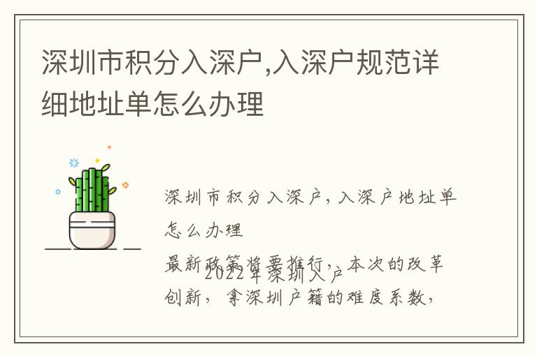 深圳市积分入深户,入深户规范详细地址单怎么办理
