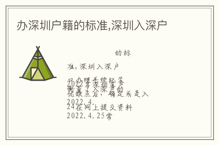 办深圳户籍的标准,深圳入深户