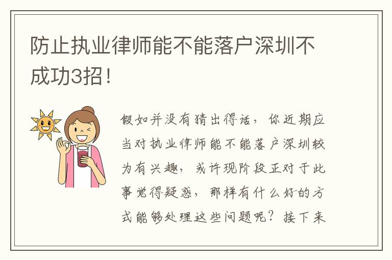防止执业律师能不能落户深圳不成功3招！
