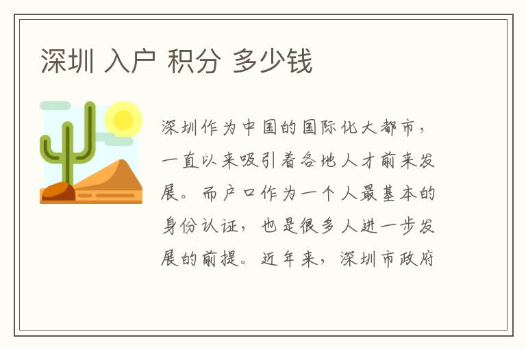 深圳 入户 积分 多少钱