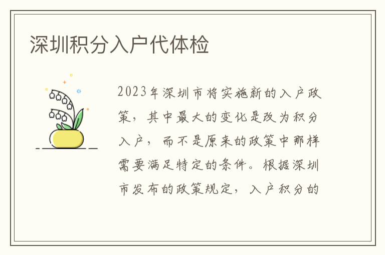 深圳积分入户代体检