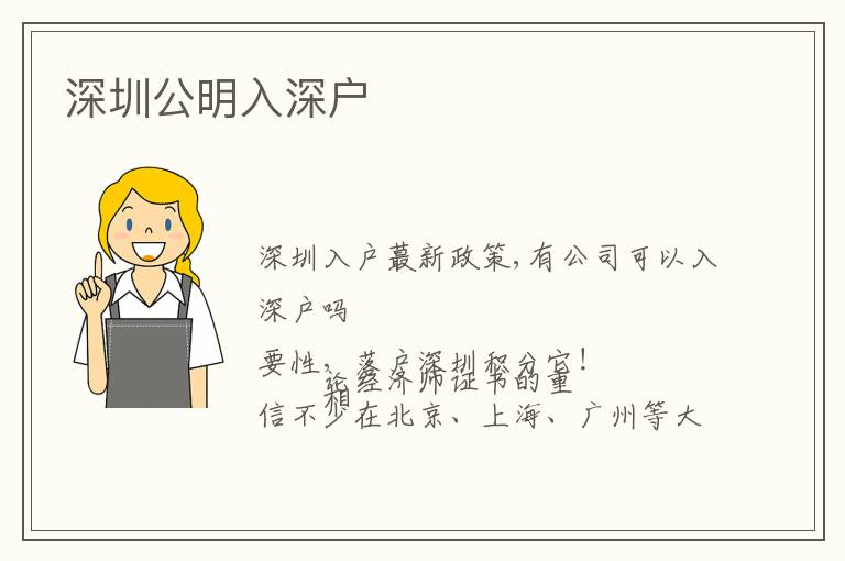 深圳公明入深户