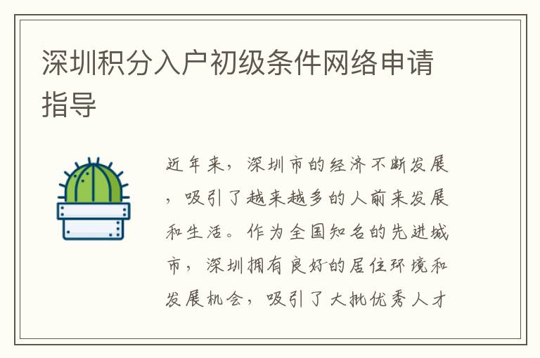 深圳积分入户初级条件网络申请指导
