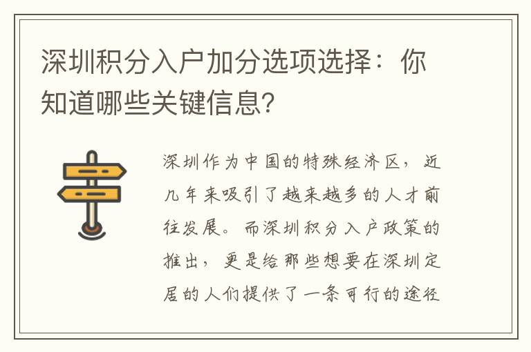 深圳积分入户加分选项选择：你知道哪些关键信